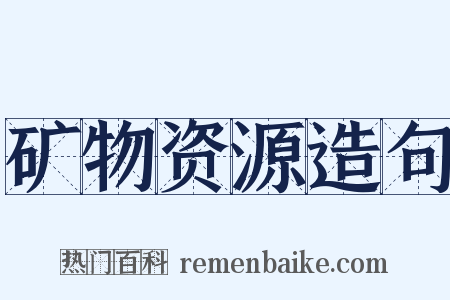 矿物资源造句是什么意思的图片